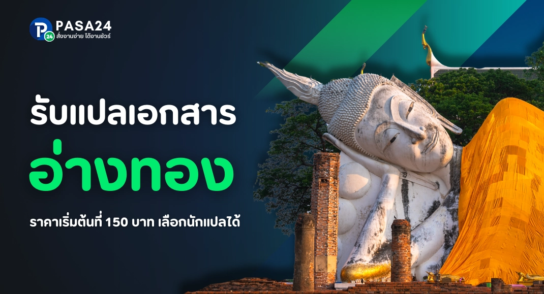 รับแปลเอกสารจังหวัดอ่างทองทางออนไลน์ เริ่มต้นที่ 150 บาท