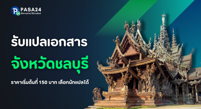 รับแปลเอกสารทุกชนิด จังหวัดชลบุรี