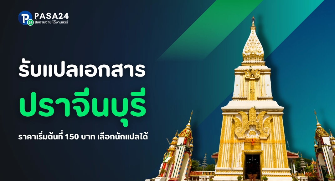 รับแปลเอกสารทุกชนิด จังหวัดปราจีนบุรี