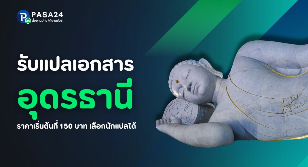 รับแปลเอกสารจังหวัดอุดรธานีทางออนไลน์ เริ่มต้นที่ 150 บาท