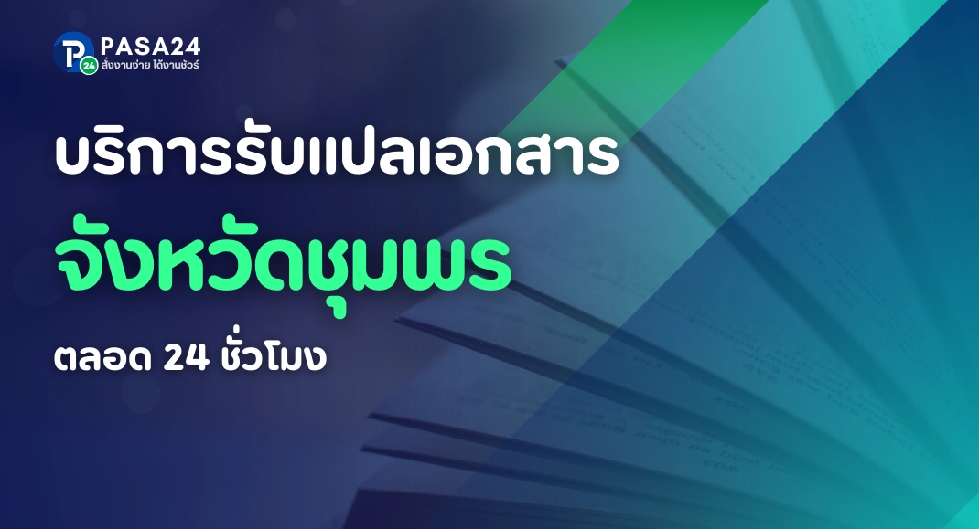 รับแปลเอกสารจังหวัดชุมพร