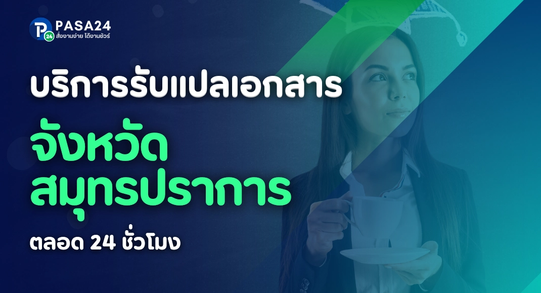 รับแปลเอกสารจังหวัดสมุทรปราการ