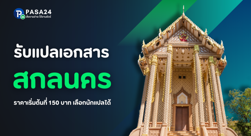 รับแปลเอกสารจังหวัดสกลนครทางออนไลน์  เริ่มต้นที่ 150 บาท