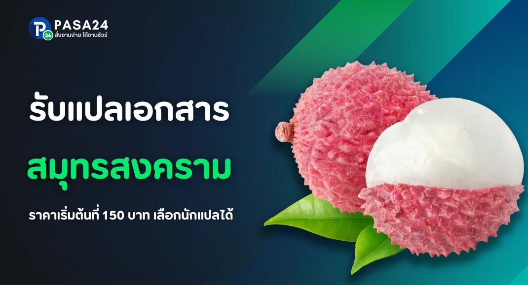 รับแปลเอกสารจังหวัดสมุทรสงครามทางออนไลน์  เริ่มต้นที่ 150 บาท