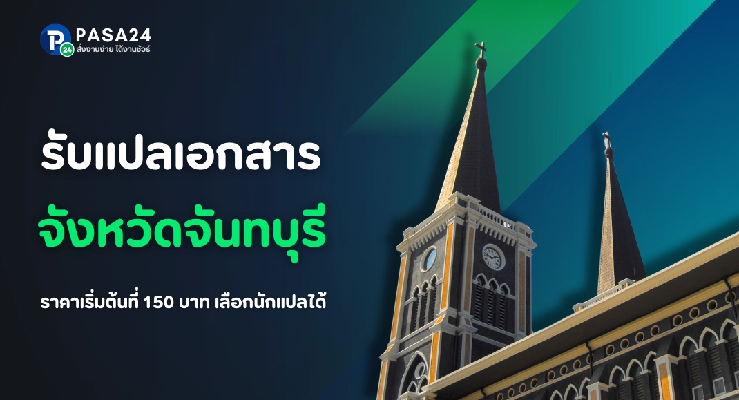 รับแปลเอกสารทุกชนิด จังหวัดจันทบุรี