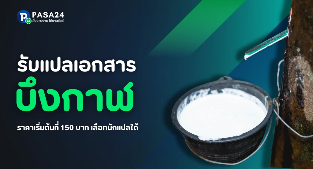 รับแปลเอกสารจังหวัดบึงกาฬทางออนไลน์ เริ่มต้นที่ 150 บาท