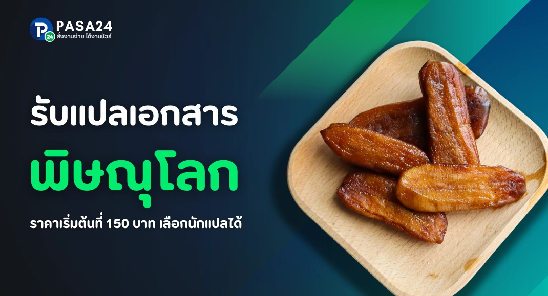 รับแปลเอกสารจังหวัดพิษณุโลกทางออนไลน์ เริ่มต้นที่ 150 บาท