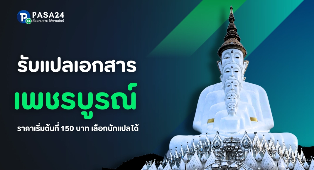 รับแปลเอกสารจังหวัดเพชรบูรณ์ทางออนไลน์ เริ่มต้นที่ 150 บาท