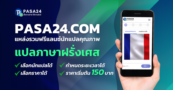 บริการรับแปลภาษาฝรั่งเศส สั่งแปลได้ตลอด 24 ชั่วโมง เริ่มต้น 150฿