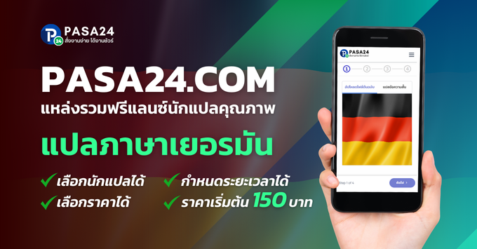 บริการรับแปลภาษาเยอรมัน-ไทย-อังกฤษ แปลงานทุกชนิด เริ่มต้น 150฿