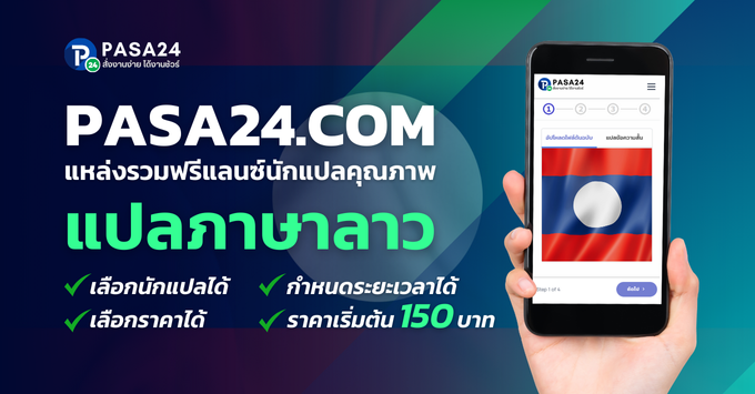 รับแปลภาษาลาว แปลงานทุกชนิด ตลอด 24 ชั่วโมง เริ่มต้น 150฿