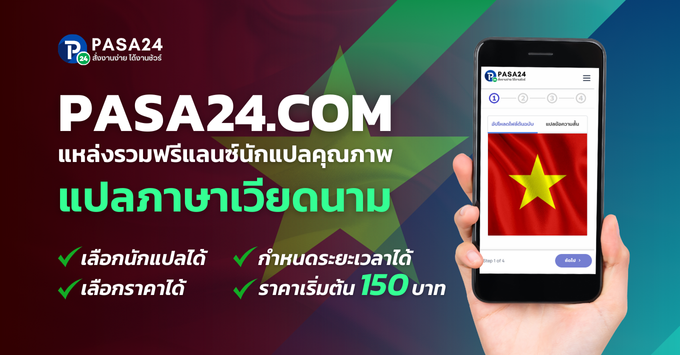 บริการรับแปลภาษาเวียดนาม-ไทย-อังกฤษ ด่วน 24 ชั่วโมง เริ่มต้น 150฿