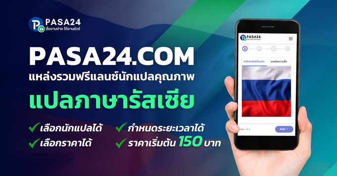 บริการรับแปลภาษารัสเซีย-ไทย-อังกฤษ แปลงานทุกชนิด เริ่มต้น 150฿