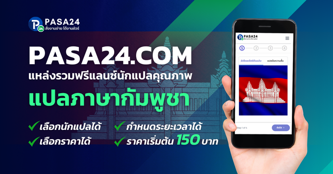 รับแปลภาษากัมพูชา แปลงานทุกชนิดตลอด 24 ชั่วโมง เริ่มต้น 150฿