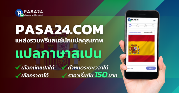 บริการรับแปลภาษาสเปน-ไทย-อังกฤษ แปลงานทุกชนิด เริ่มต้น 150฿