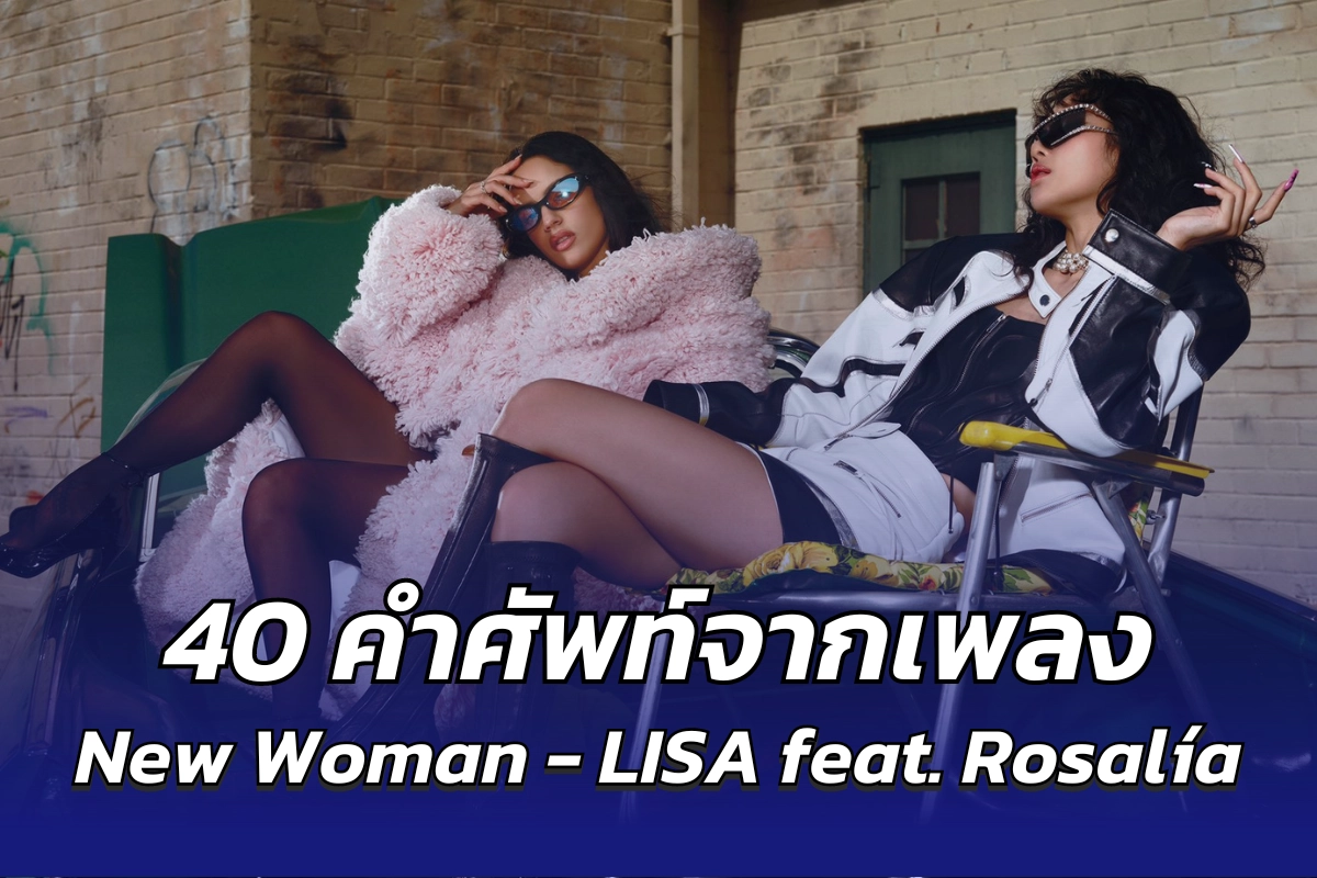 คำศัพท์จากเพลง New Woman – Lisa feat. Rosalía